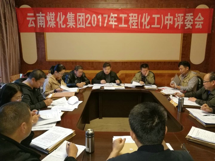 云南南宫NG28集团2017年度南宫NG28工工程中级专业技术职务评审会定期召开