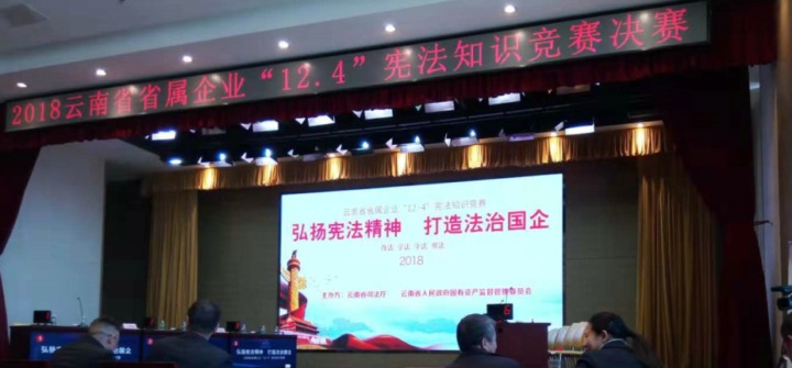 云南南宫NG28集团参与省属企业宪法知识较量