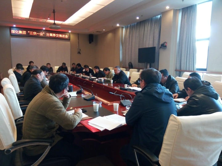 云南南宫NG28集团召开“三供一业”分离移交推动专题会