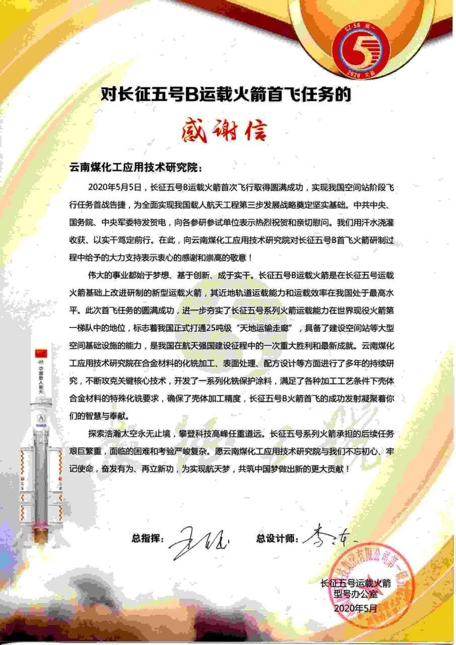对峙创新驱动，弘扬“工匠心灵”，南宫NG28工利用技术钻研院助力长征五号B运载火箭成功首飞