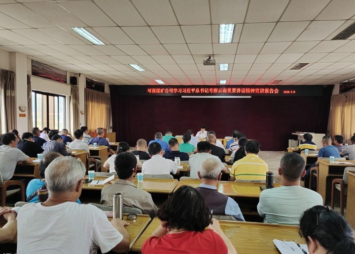 张武生同道到可保煤矿有限公司宣讲习近平总书记调查云南重要讲话心灵