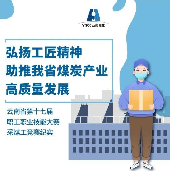 弘扬工匠心灵，助推我省煤炭产业高质量发展