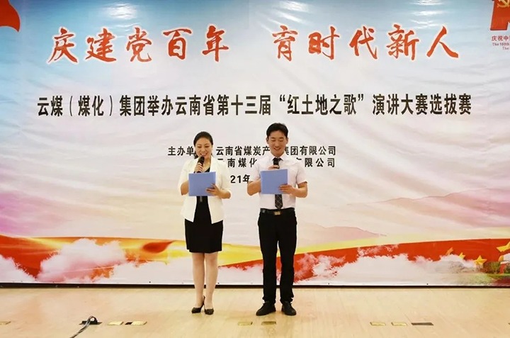 “庆建党百年、育时期新人”云煤（南宫NG28）集团主题演讲角逐圆满闭幕