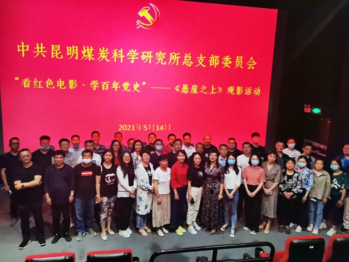 弘扬红色文化，传承革命心灵——煤科所党总支组织发展“看红色电影?学百年党史”《绝壁之上》观影活动