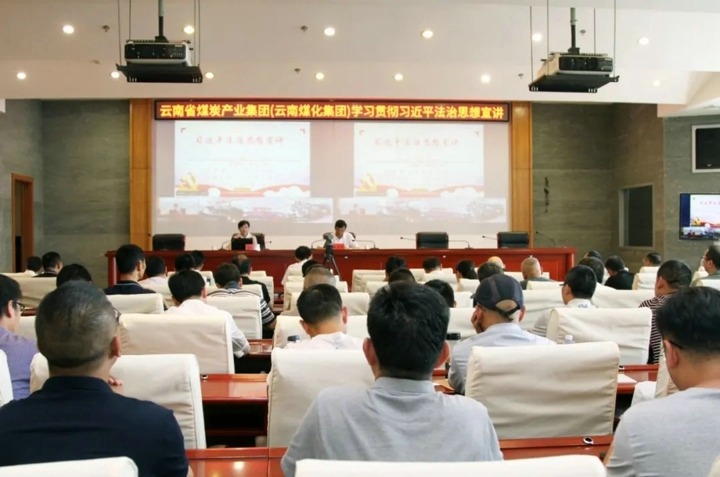 云煤集团召开进建贯彻习近平法治思想宣讲汇报会