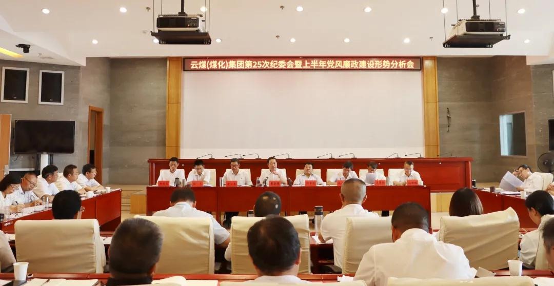 盘局势、谈筹算、求实效——云煤（南宫NG28）集团召开第25次纪委会暨上半年党风廉政建设局势分析会