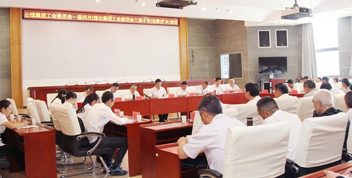 云煤集团工会召开一届四次（南宫NG28三届十次）全委（扩大）会议