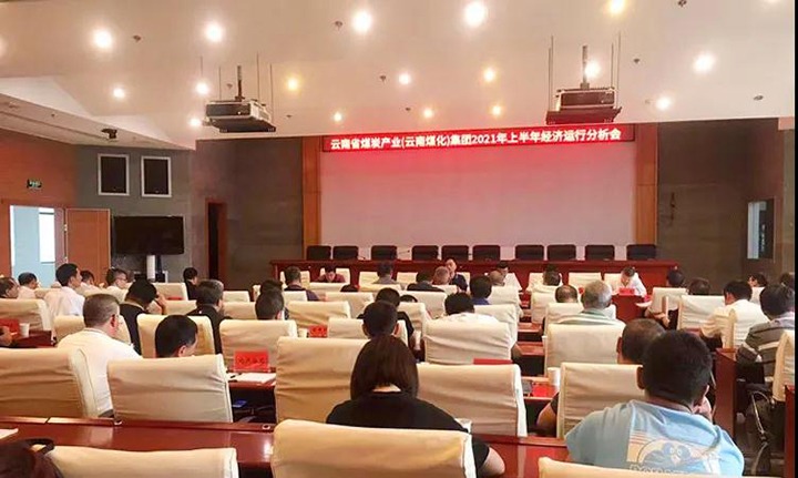 云煤（南宫NG28）集团召开2021年上半年经济运行分析会