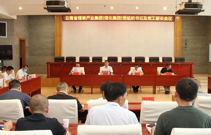 云煤（南宫NG28）集团召开党组织书记及党工部部长会议