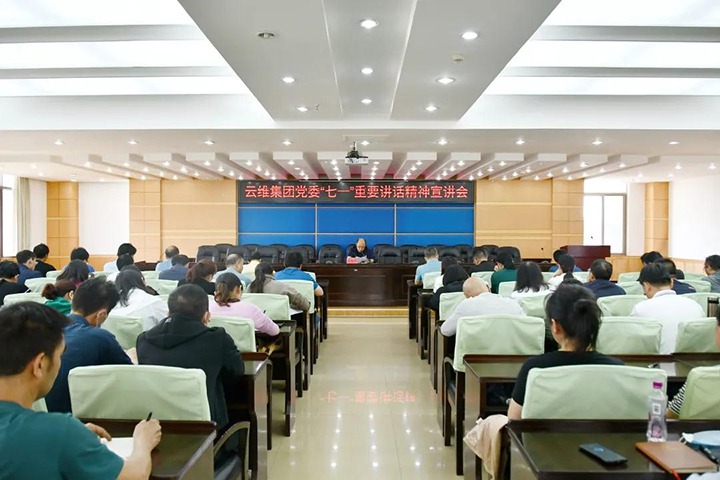 云维集团党委进前进建贯彻习近平总书记“七一”重要讲话心灵宣讲汇报会