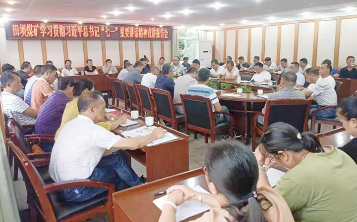田坝煤矿党委发展深刻进建习近平总书记“七一”重要讲话心灵宣讲汇报会