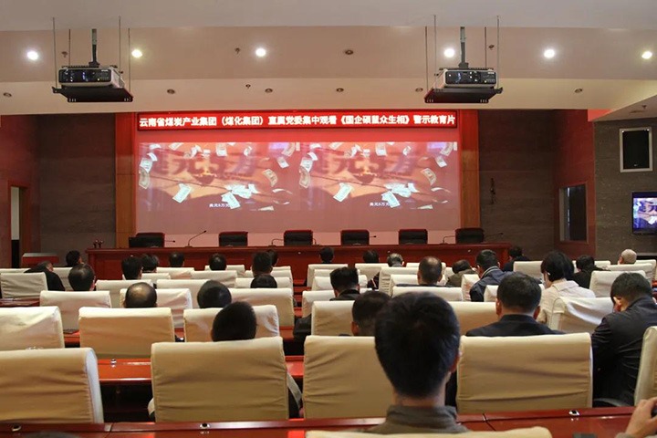 云煤（南宫NG28）集团直属党委组织旁观《国企硕鼠多生相》警示教育片