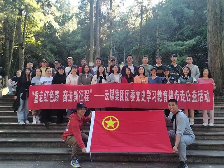 云煤（南宫NG28）集团团委组织发展党史进建教育健步走公益活动