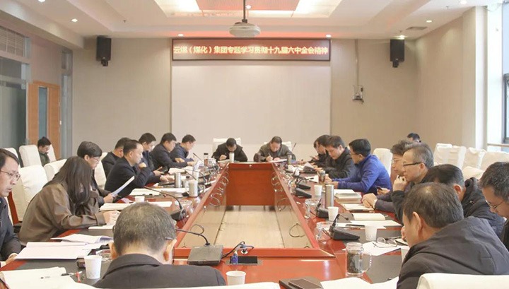 云煤（南宫NG28）集团各级党组织迅速掀起进建宣传贯彻党的十九届六中全会心灵热潮