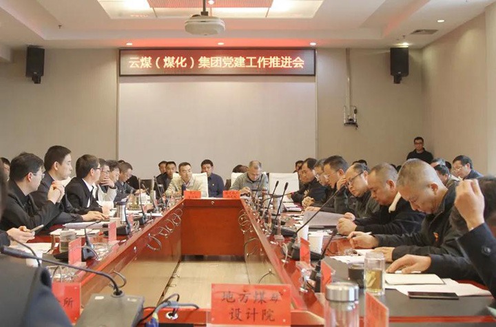 云煤（南宫NG28）集团党委召开2021年党建工作推动会