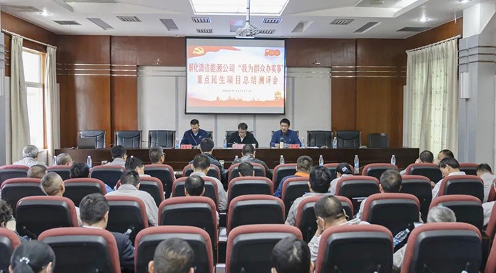 解化清洁能源公司党委到解化化工分公司召开“我为人民办实事”重点民生项目总结测评会