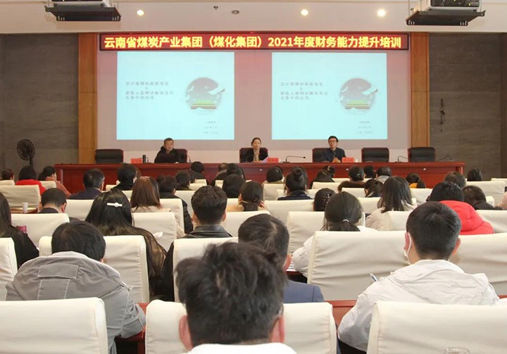 云煤（南宫NG28）集团进行2021年度财政能力提升培训