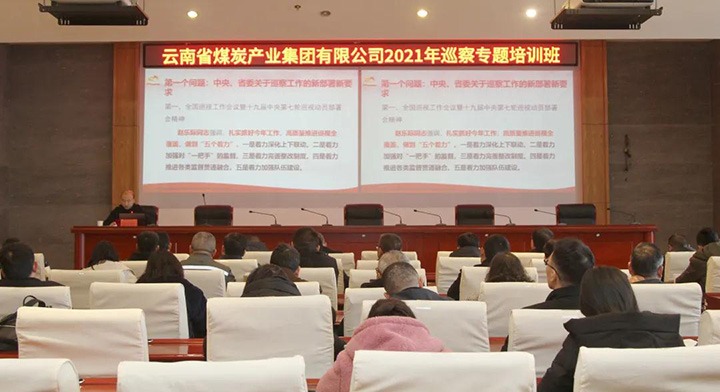 云煤（南宫NG28）集团进行2021年巡察工作专题培训班