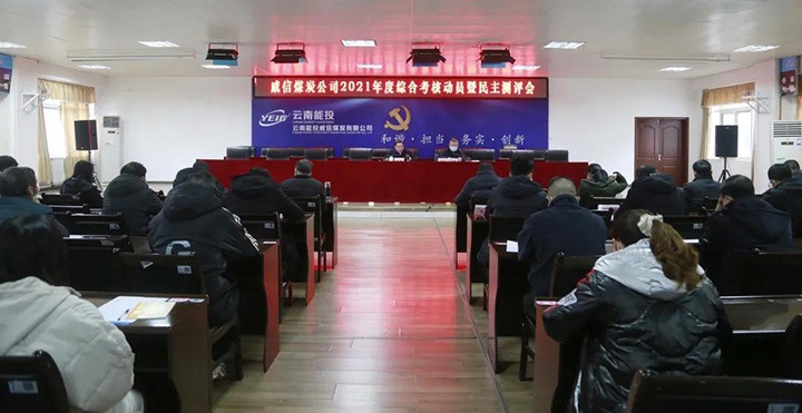 云煤（南宫NG28）集团第五查核组到威信煤炭公司发展2021年度综合查核暨民主测评