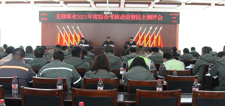 云煤（南宫NG28）集团第八查核组到前锋煤业公司发展2021年度综合查核暨民主测评