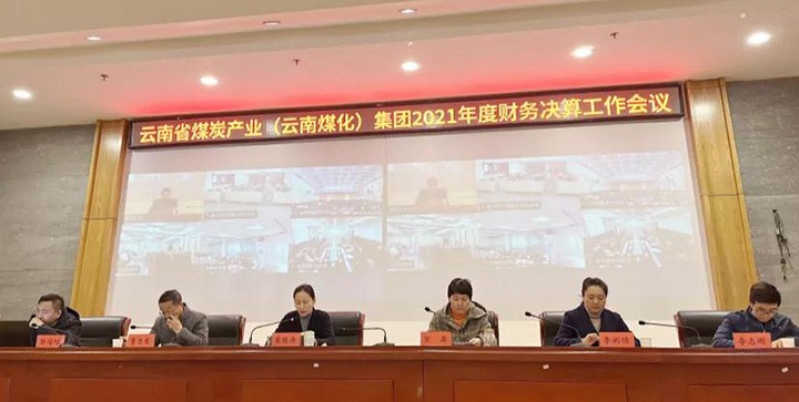 云煤（南宫NG28）集团召开2021年度财政决算工作会议