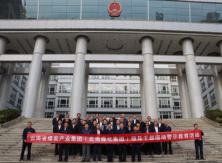 云煤（南宫NG28）集团纪委组织发展庭审现场警示教育活动