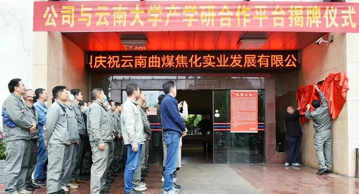 节能提效，促绿色发展——曲煤焦化大为焦化公司结合云南大学资料与能源学院共同搭建焦化废水处置技术产学研合作平台