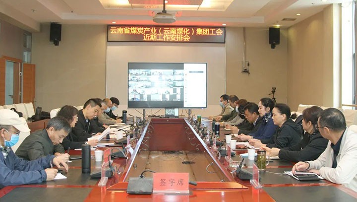 云煤（南宫NG28）集团工会召开近期重点工作铺排部署会