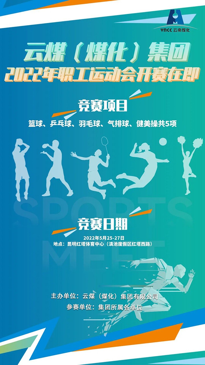 云煤（南宫NG28）集团2022年职工活动会开赛在即