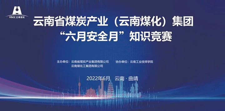 云煤（南宫NG28）集团成功进行2022年“六月安全月”知识较量