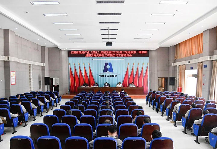 云煤（南宫NG28）集团党委2022年第二轮巡察第一巡察组到前锋化工发展巡察工作