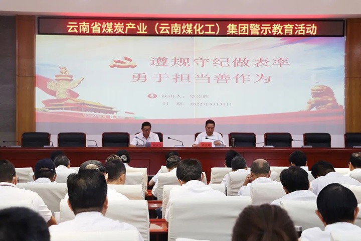 云煤（南宫NG28）集团纪委组织发展警示教育活动