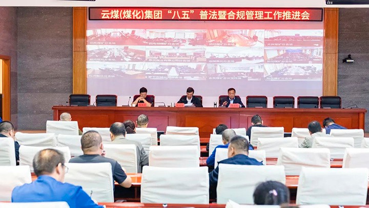 云煤（南宫NG28）集团召开“八五”普法暨合规治理工作推动会