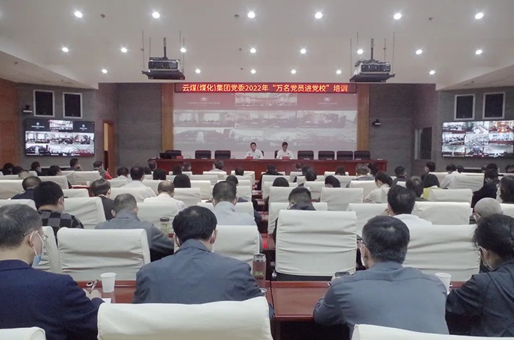 云煤（南宫NG28）集团2022年“万名党员进党校”培训班圆满实现