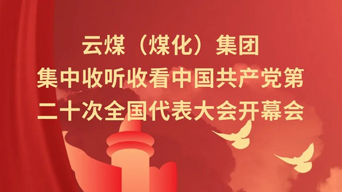 云煤（南宫NG28）集团收听收看中国共产党第二十次全国代表大会开幕会