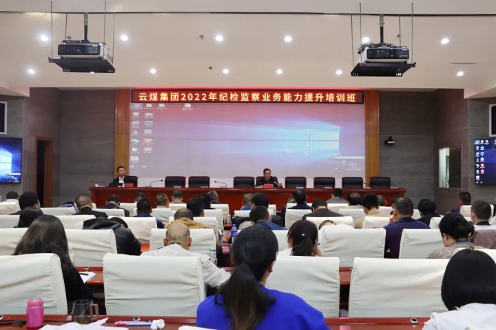 云煤（南宫NG28）集团进行2022年纪检监察业务能力提升培训班