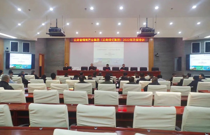 云煤（南宫NG28）集团2022年环保专题培训班圆满实现