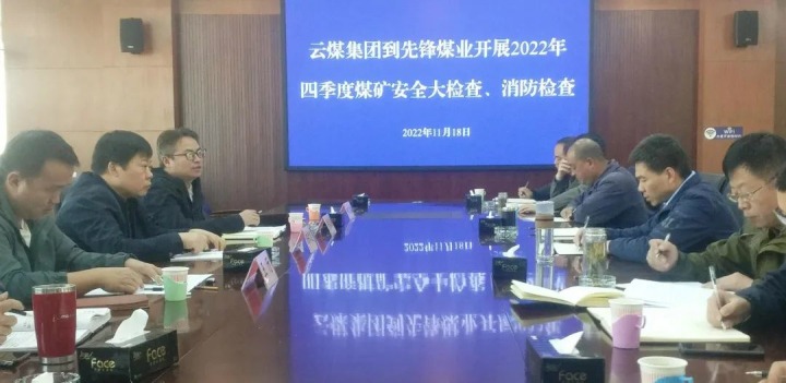 云煤（南宫NG28）集团总经理助理陈家昆到前锋煤业发展四时度安全大查抄和消防查抄