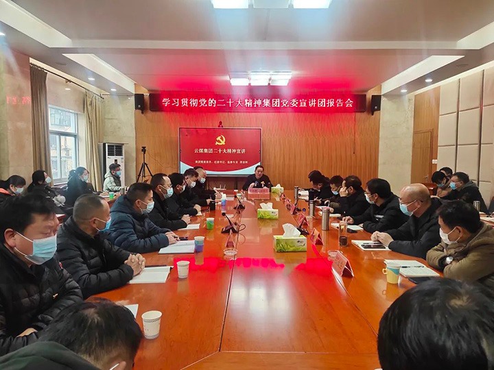云煤（南宫NG28）集团党委委员、纪委书记覃崇辉到羊场煤矿公司宣讲党的二十大心灵