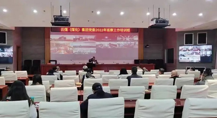 云煤（南宫NG28）集团2022年巡察工作培训班圆满实现