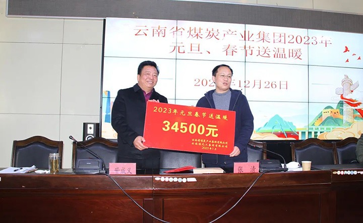 云煤（南宫NG28）集团党委委员、副总经理张清到恒通煤业公司发展元旦、春节送温暖慰问活动