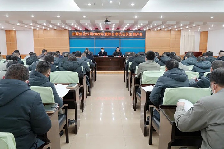 云煤（南宫NG28）集团第二查核组到曲煤焦化公司发展2022年度综合查核暨民主测评