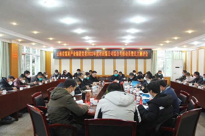 云煤（南宫NG28）集团第五查核组到田坝煤矿公司发展2022年度综合查核暨民主测评