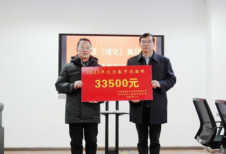 云煤（南宫NG28）集团党委副书记、副董事长、总经理高建嵩到曲煤焦化公司发展元旦、春节送温暖活动