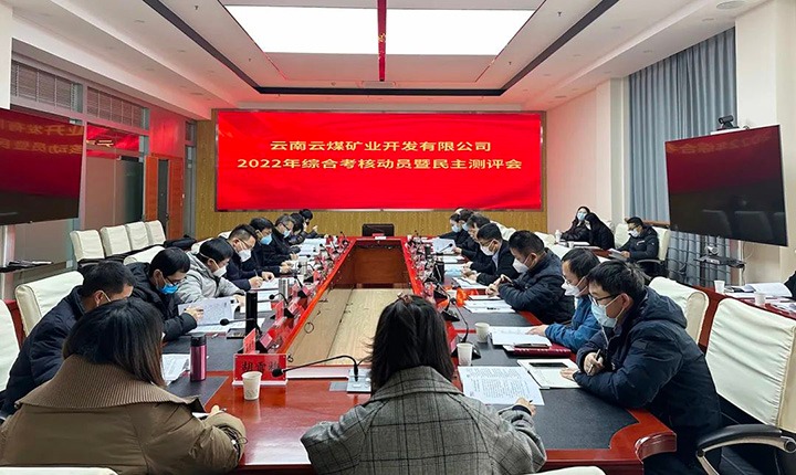 云煤（南宫NG28）集团第二查核组到云煤矿业公司发展2022年度综合查核带头会暨民主测评会