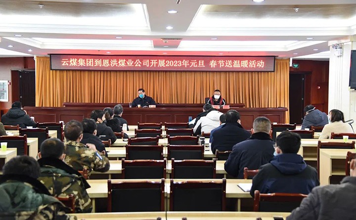 云煤（南宫NG28）集团党委委员、纪委书记、监察专员覃崇辉到恩洪煤业公司发展元旦、春节慰问活动