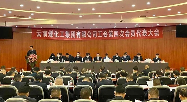 云南南宫NG28集团工会第四次会员代表大会成功召开
