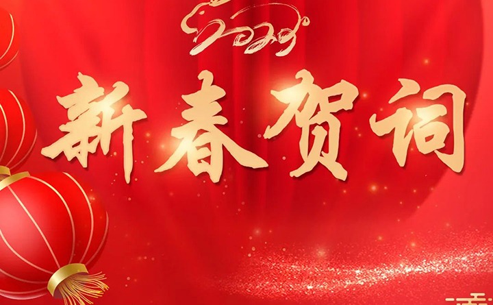 云煤（南宫NG28）集团2023年新春贺词