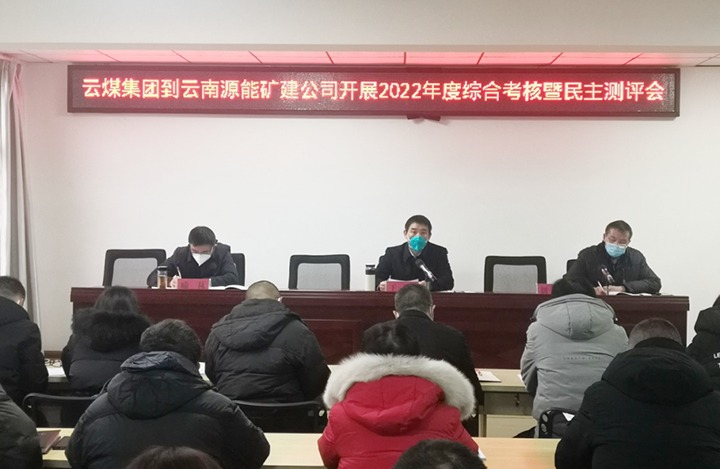 云煤（南宫NG28）集团第三查核组到源能矿建公司发展2022年度综合查核暨民主测评