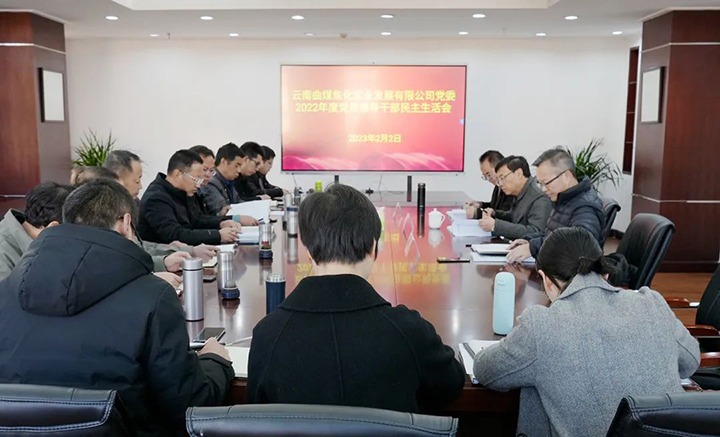 云煤（南宫NG28）集团党委副书记、副董事长、总经理高建嵩一行到曲煤焦化公司领导年度民主生涯会